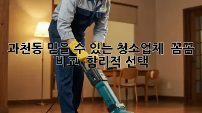 과천동 믿을 수 있는 청소업체 ✨ 꼼꼼 비교 & 합리적 선택!