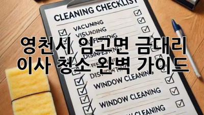 영천시 임고면 금대리 이사 청소 완벽 가이드