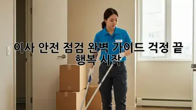 이사 안전 점검 완벽 가이드: 걱정 끝, 행복 시작!