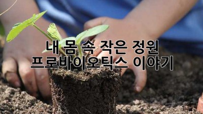 내 몸 속 작은 정원🌱 프로바이오틱스 이야기 🌿