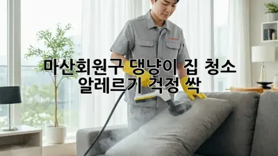 🐶🐾 마산회원구 댕냥이 집 청소, 알레르기 걱정 싹! ✨