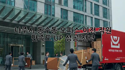 나주시 동수동 오피스 이전, 직원 만족도 UP! 성공 전략