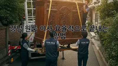 강남 원룸 이사, 효율적으로 끝내는 방법!