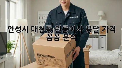 안성시 대천동 원룸이사 용달 가격 꼼꼼 분석 🚚💰