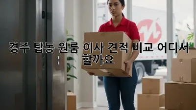 경주 탑동 원룸 이사 견적 비교, 어디서 할까요?