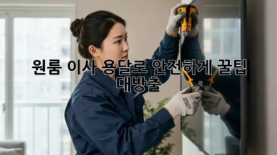 원룸 이사, 용달로 안전하게! 꿀팁 대방출!