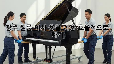 광주 원룸 이사, 용달 이용 효율적으로 하기!