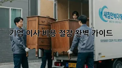 기업 이사 비용 절감 완벽 가이드